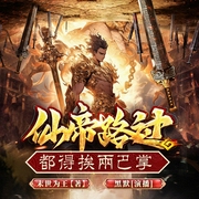 仙帝路过都得挨两巴掌|玄幻脑洞|热血爆笑|轻松爽文|多人有声剧--喜马拉雅