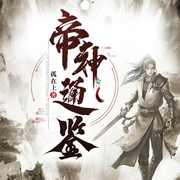 帝神通鉴|智能语音录制】同步作者