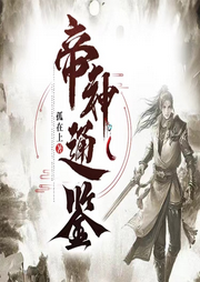 帝神通鉴|智能语音录制】同步作者