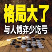 格局大了，與人博弈少吃虧-人間清醒-書曌有聲