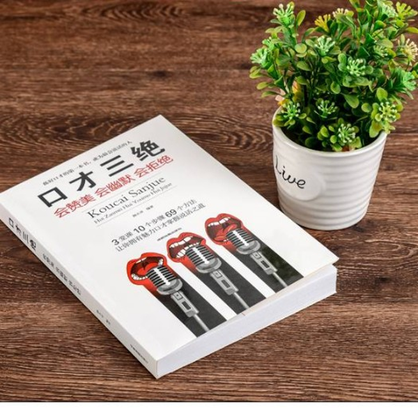 口才三绝:会赞美会幽默会拒绝