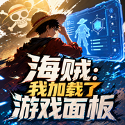 海贼：我加载了游戏面板|海贼王同人|游戏异界|二次元升级流爽文|多人精品有声剧-佚名-大航播书