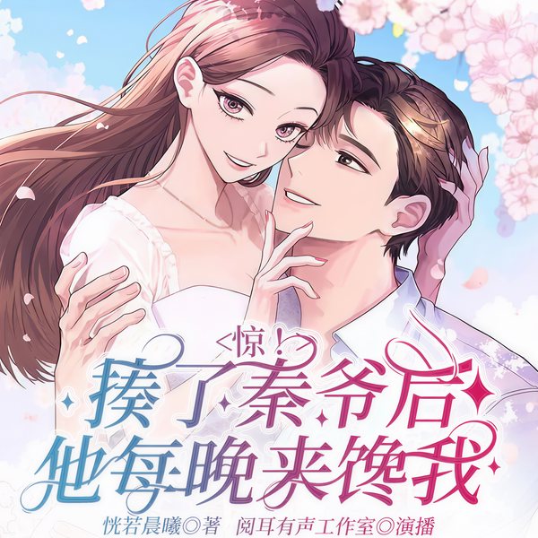 惊！揍了秦爷后他每晚来馋我|现代言情|甜宠爽文
