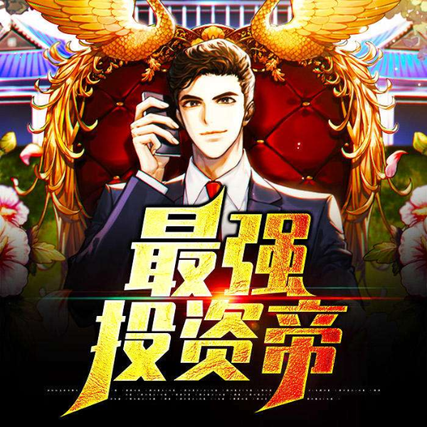 最强投资帝