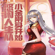 悠闲人生从小金刚身开始-佚名-留逝-尚可儿，万岁男孩