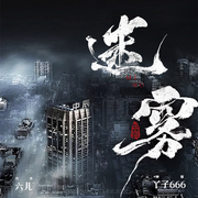 迷雾|烧脑悬疑刑侦推理|高智商犯罪|谋杀卧底|精品多人有声剧-陆文娟-丫子666