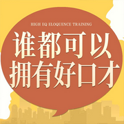 谁都可以拥有好口才|练就高情商-林枂老师-娱悦佳音