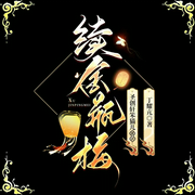 续金瓶梅|西门庆潘金莲|生死轮回|欲--喜马拉雅