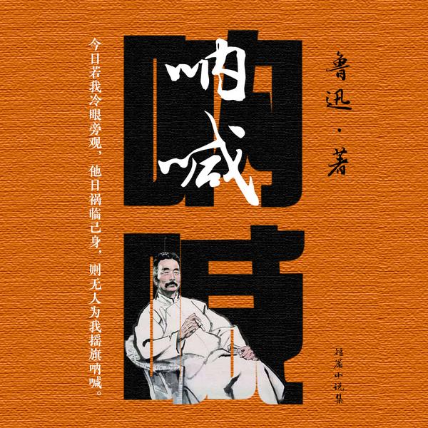 呐喊:满本都写着两个字,是|吃人