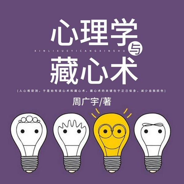 心理学与藏心术