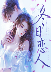 冬日恋人-齐天大妖-先森文学
