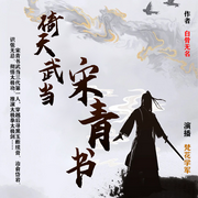 倚天武当宋青书-白骨无名-梵花学军