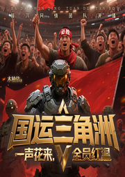 国运三角洲：一声花来，全员红温|拔刀问情团队演播|游戏竞技-木柚依-拔刀问情