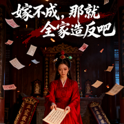 嫁不成，那就全家造反吧-龚熙航-听雨推文