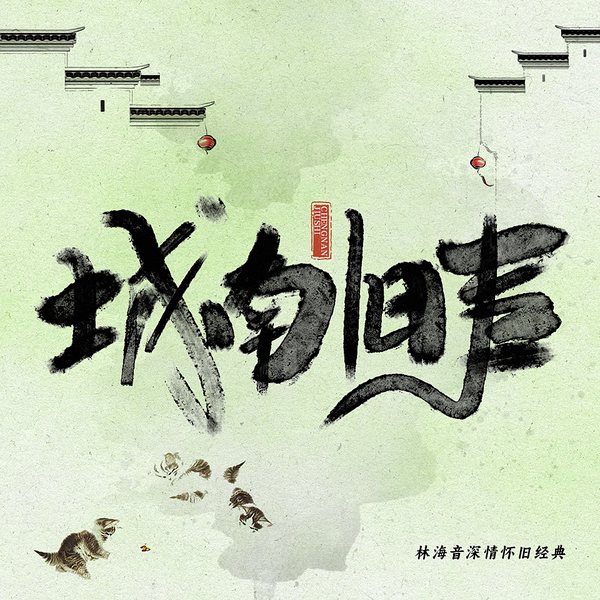城南旧事:林海音深情怀旧经典|茅盾荐