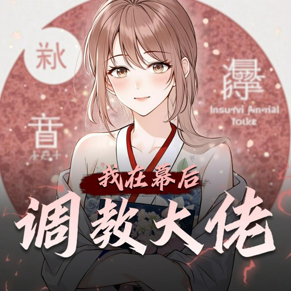 我在幕后调教大佬|爆爽三界玄幻|紫襟剧社出品
