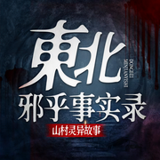 东北邪乎事实录：山村灵异故事|恐怖故事|悬疑原创-西马小昕-娱悦佳音
