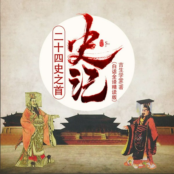 《史记》白话全译精读版|二十四史之首