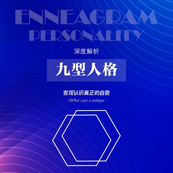 深度解析九型人格：客观认识真正的自我