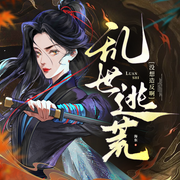 乱世逃荒：我真的没想造反啊|女强|种田|无CP|直上青云--钟富庚
