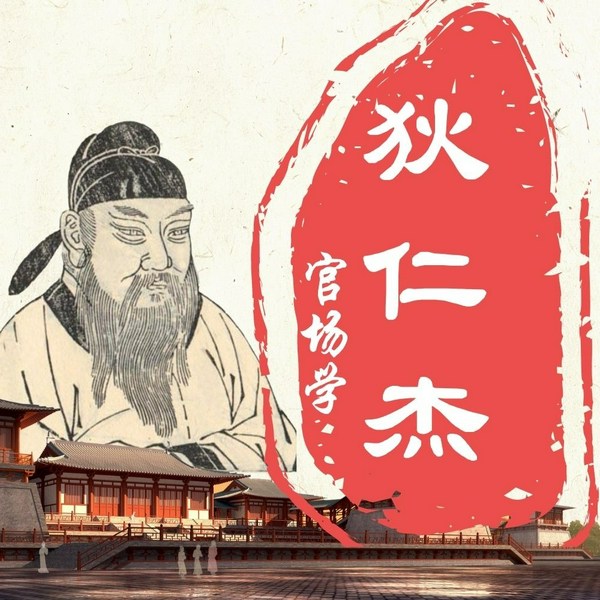 狄仁杰|权谋大师的官场智慧|官场职场商场|唐朝 武则天 国学经典