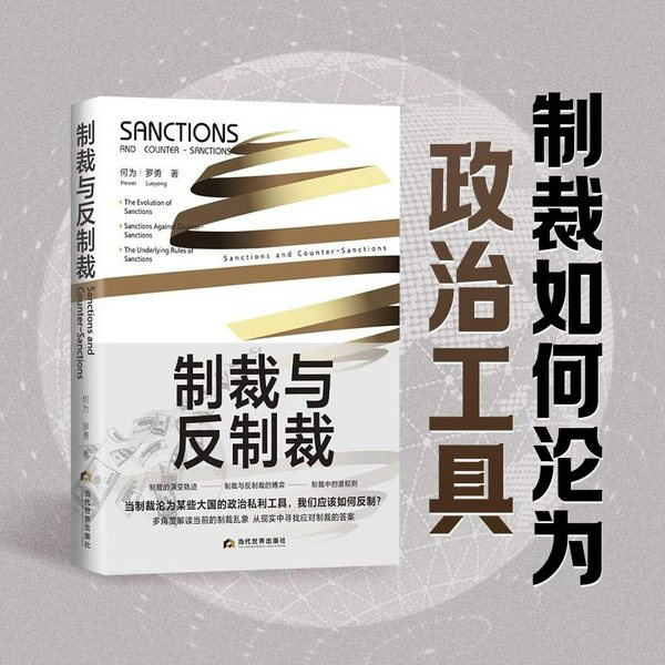 制裁与反制裁：全球博弈下的战略与破局