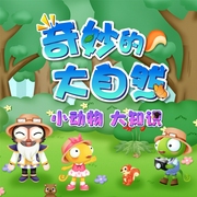 -佚名-啊哈少儿，趣TV