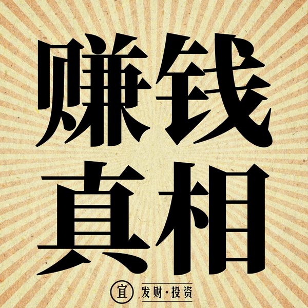 赚钱必知：富人为何能一直赚钱|创业认知|投资理财金融商业