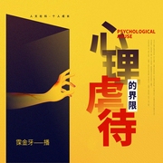 心理虐待的界限-我们与心理暴力的距离|I从此不再被伤害I心理知识普及--钟富庚