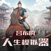 吕布的人生模拟器|历史脑洞|多人有声剧-佚名-悠然有声