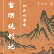 官场现形记-佚名-东北数媒