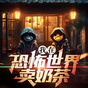 我在恐怖世界卖奶茶|规则怪谈|虚拟游戏|脑洞大开-佚名-嘉芯剧场