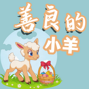 善良的小羊羔|伊索寓言儿童故事-佚名-播音寒露雪兔