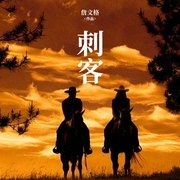 刺客-詹文格-太湖杂志社