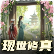 现世修真-佚名-念念有声工作室