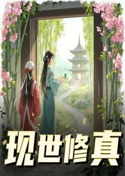 现世修真-佚名-念念有声工作室