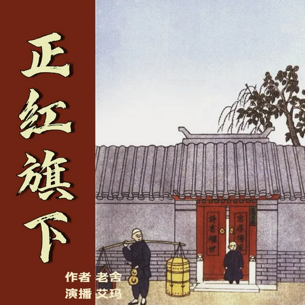 正红旗下|京味小说