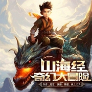 山海經(jīng)奇幻大冒險-夏夏-西紅柿有聲153735