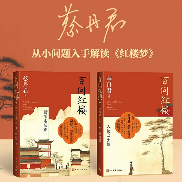 百问红楼|从小问题入手,解读《红楼梦》|蔡丹君解读