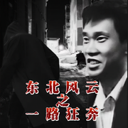 东北风云一路狂奔|东北往事|黑道江湖-佚名-王艺之声文化传媒