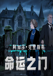 命运之门：阿加莎经典终局|垂暮CP解锁冒险四重门-阿加莎·克里斯蒂-阿加莎悬疑剧社