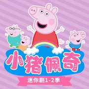 小猪佩奇迷你剧1-2季