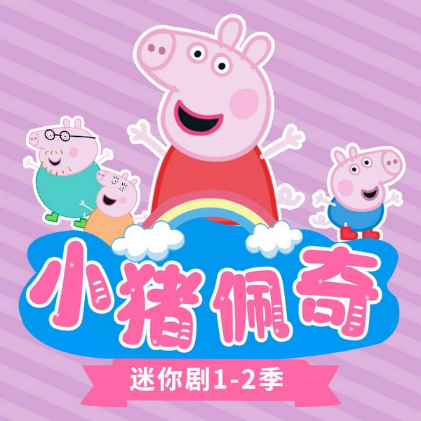 小猪佩奇迷你剧1-2季