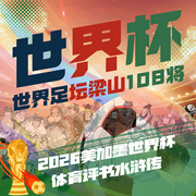 世界足坛梁山108将：2026美加墨世界杯|声动美加墨|水浒传--听鉴文化