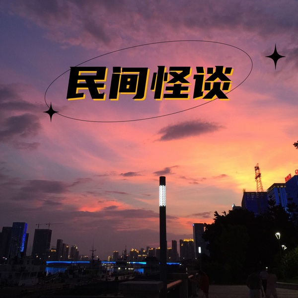 民间怪谈