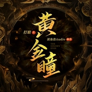 黄金瞳|多人版|张艺兴主演影视剧原著|白金作家打眼|都市鉴宝|专业配音阵容--喜马拉雅