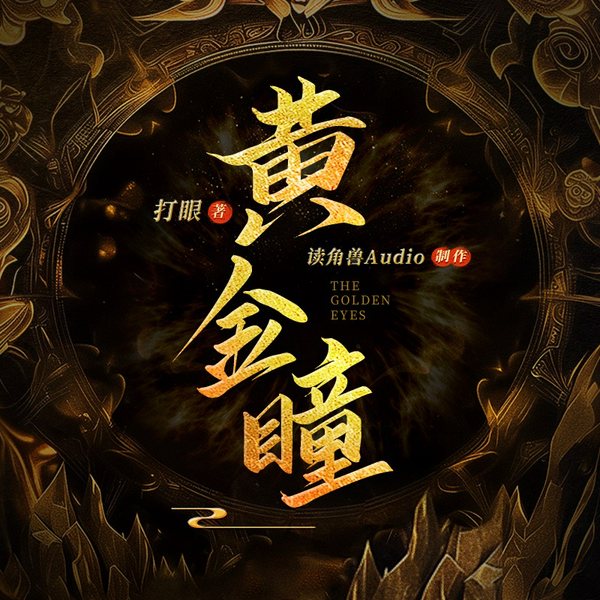 黄金瞳|多人版|张艺兴主演影视剧原著|白金作家打眼|都市鉴宝|专业配音阵容