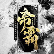 帝霸多人劇完整版-厭筆蕭生-主播考慮考慮
