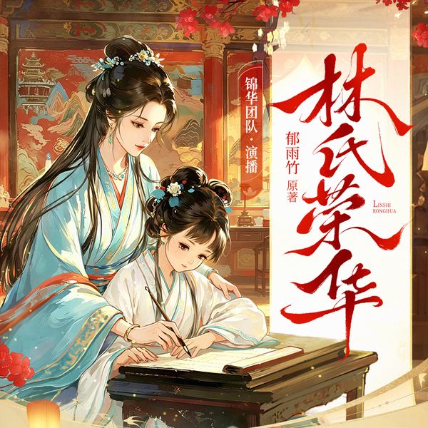 穿成短命姑姑后,我把林氏养成了豪门|林氏荣华