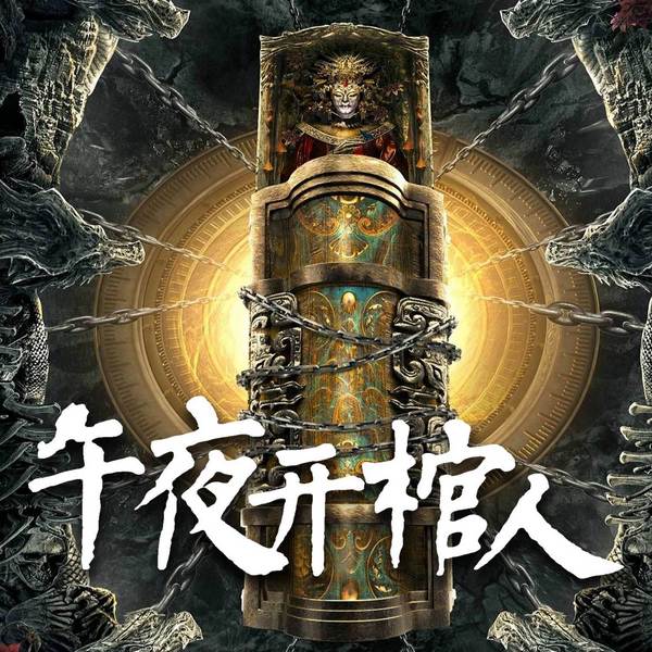 午夜开棺人|八卦周易|奇门遁甲|风水异事